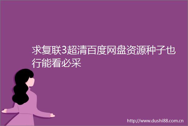 求复联3超清百度网盘资源种子也行能看必采