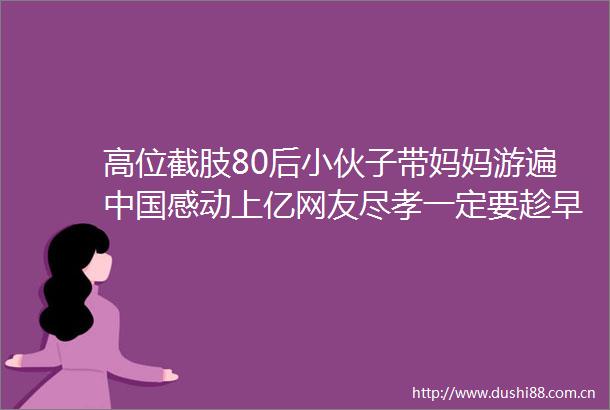 高位截肢80后小伙子带妈妈游遍感动上亿网友尽孝一定要趁早