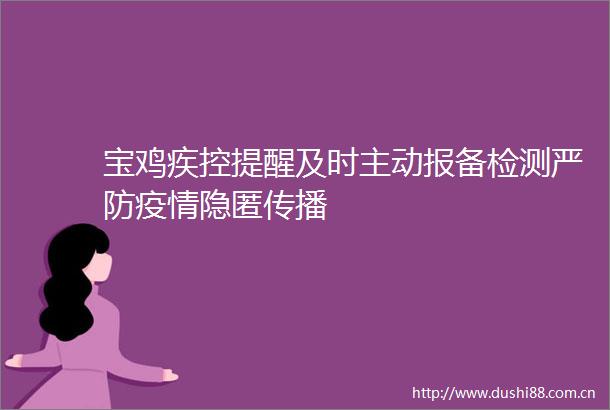 宝鸡疾控提醒及时主动报备检测严防疫情隐匿传播