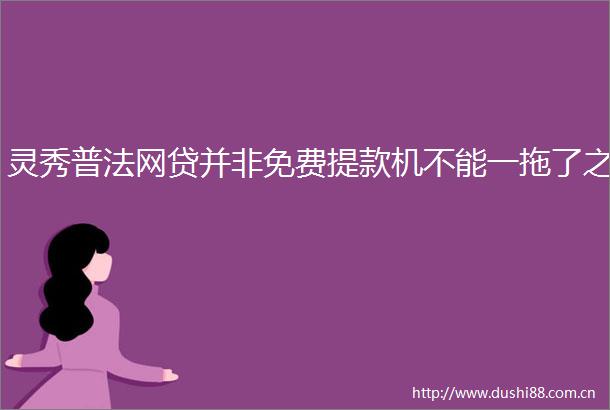 灵秀普法网贷并非免费提款机不能一拖了之