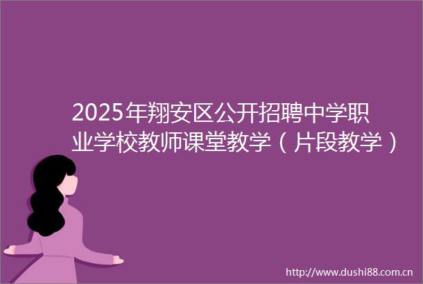 2025年翔安区公开招聘中学职业学校教师课堂教学（片段教学）面试工作公告