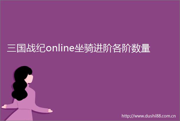 三国战纪online坐骑进阶各阶数量