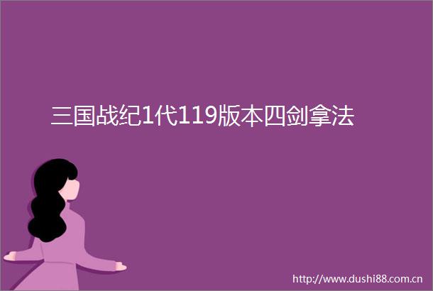 三国战纪1代119版本四剑拿法