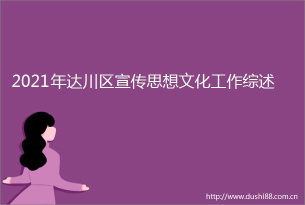 2021年达川区宣传思想文化工作综述