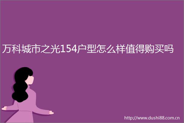 万科城市之光154户型怎么样值得购买吗