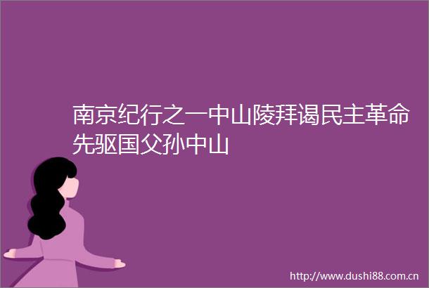 南京纪行之一中山陵拜谒民主革命先驱国父孙中山