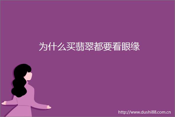为什么买翡翠都要看眼缘