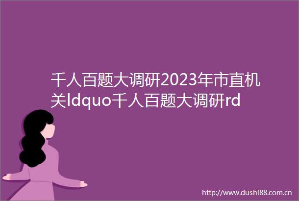 千人百题大调研2023年市直机关ldquo千人百题大调研rdquo活动优秀调研文章mdashmdash市农业农村局第18期