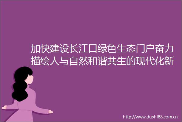 加快建设长江口绿色生态门户奋力描绘人与自然和谐共生的现代化新图景