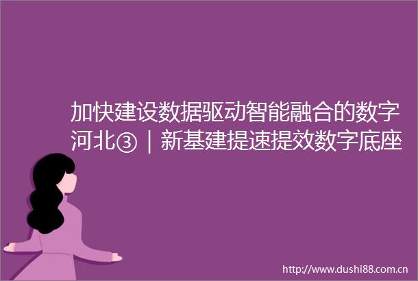 加快建设数据驱动智能融合的数字河北③｜新基建提速提效数字底座不断夯实