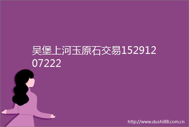 吴堡上河玉原石交易15291207222