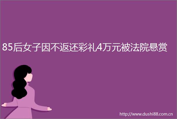 85后女子因不返还彩礼4万元被悬赏
