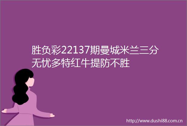 胜负彩22137期曼城米兰三分无忧多特红牛提防不胜