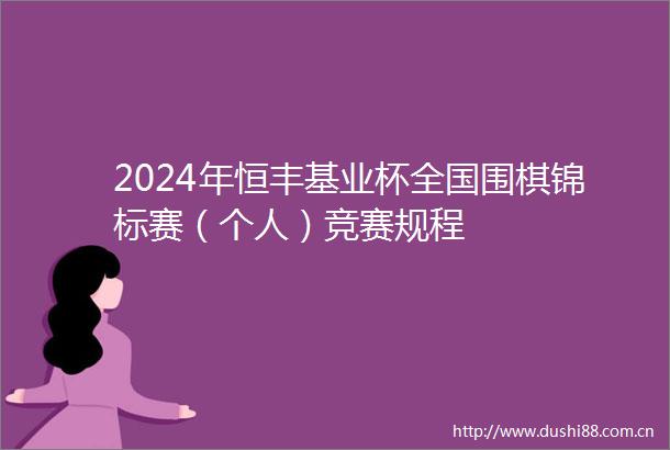 2024年恒丰基业杯全国围棋锦标赛（个人）竞赛规程