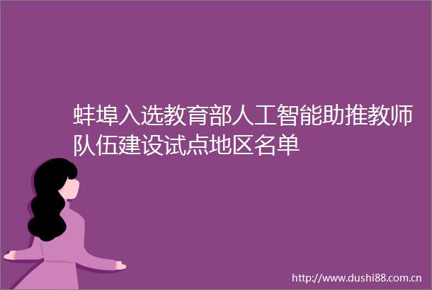 蚌埠入选教育部人工智能助推教师队伍建设试点地区名单