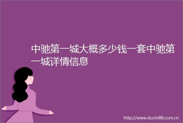 中驰第一城大概多少钱一套中驰第一城详情信息