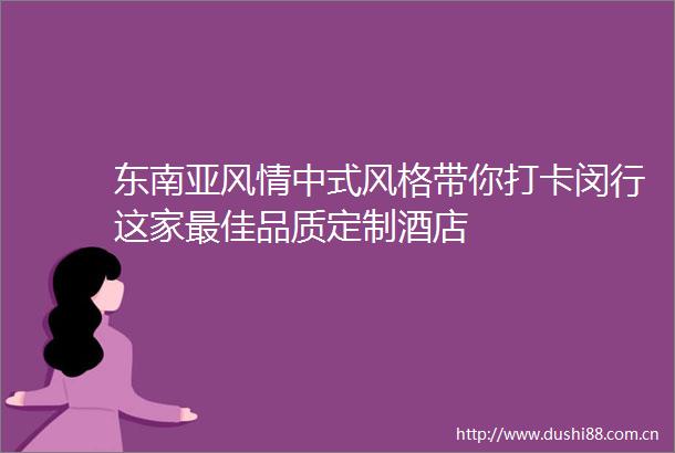 东南亚风情中式风格带你打卡闵行这家最佳品质定制酒店