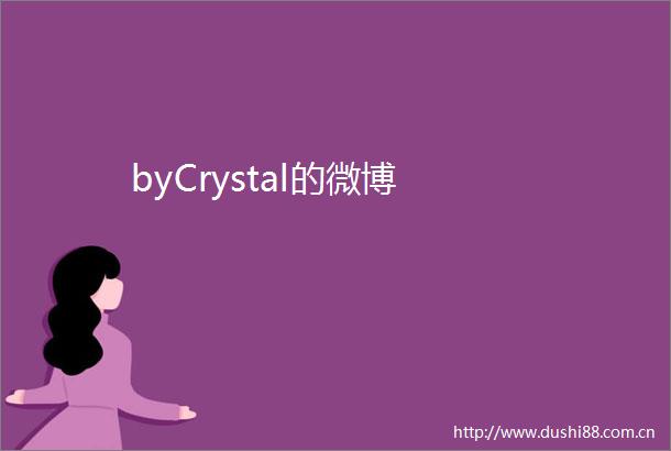 byCrystal的微博