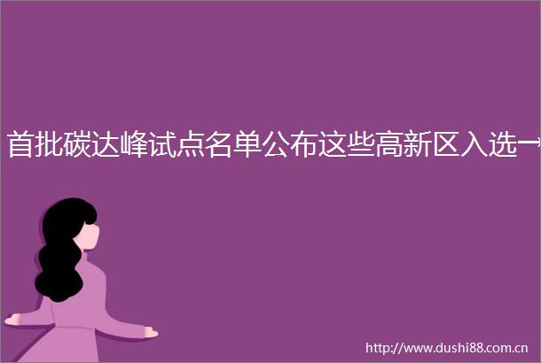首批碳达峰试点名单公布这些高新区入选→