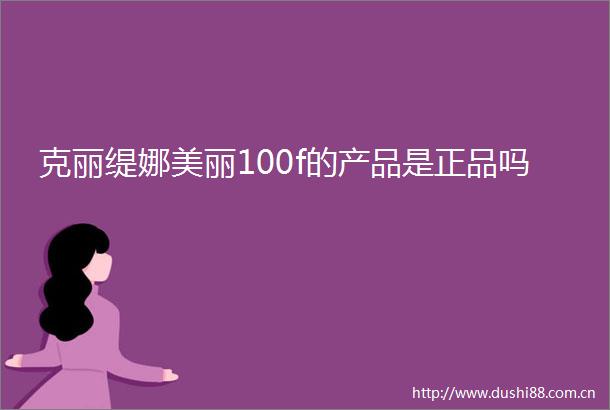 克丽缇娜美丽100f的产品是正品吗