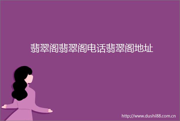 翡翠阁翡翠阁电话翡翠阁地址