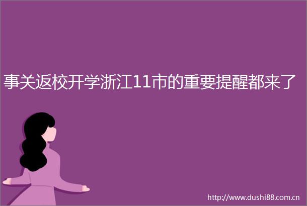 事关返校开学浙江11市的重要提醒都来了