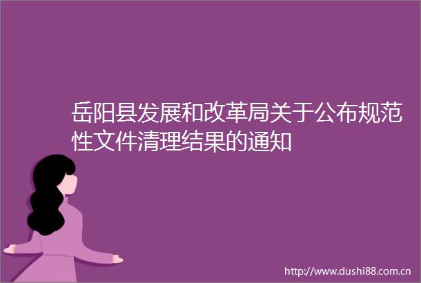 岳阳县发展和改革局关于公布规范性文件清理结果的通知