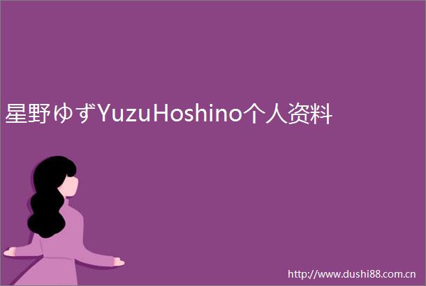 星野ゆずYuzuHoshino个人资料