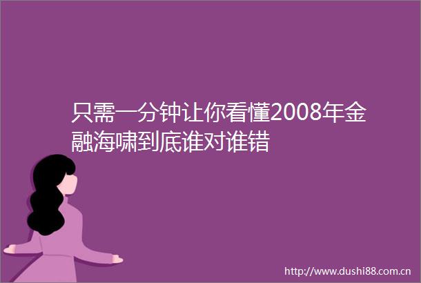 只需一分钟让你看懂2008年金融海啸到底谁对谁错