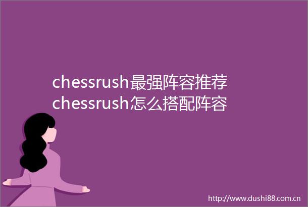 chessrush最强阵容推荐chessrush怎么搭配阵容