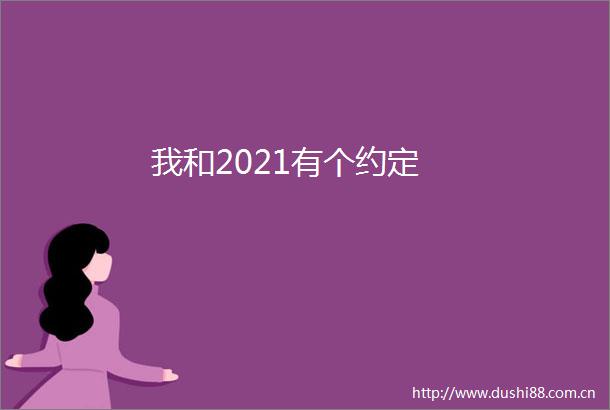 我和2021有个约定