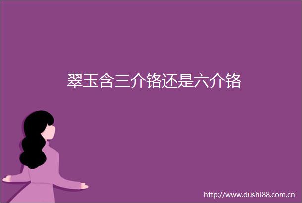 翠玉含三介铬还是六介铬