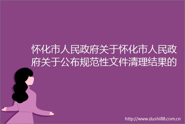 怀化市关于怀化市关于公布规范性文件清理结果的决定的制定说明