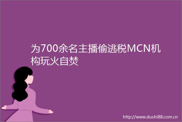 为700余名主播偷逃税MCN机构玩火自焚