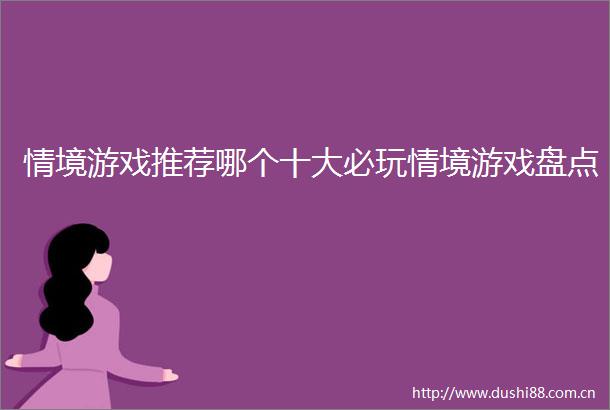 情境游戏推荐哪个十大必玩情境游戏盘点
