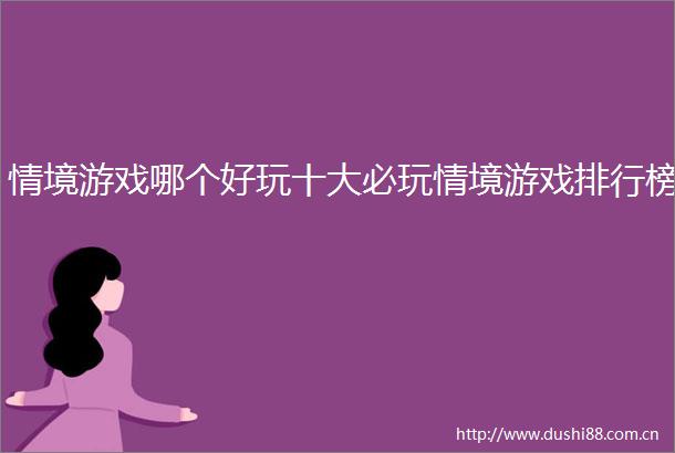 情境游戏哪个好玩十大必玩情境游戏排行榜
