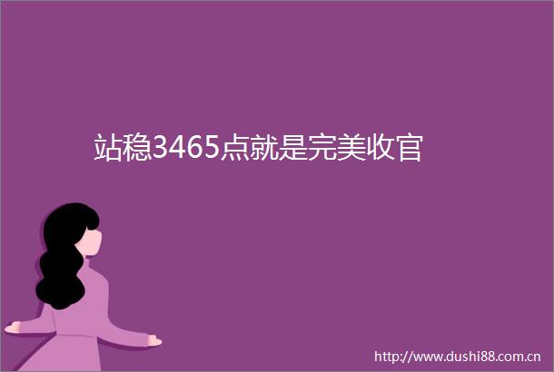 站稳3465点就是完美收官