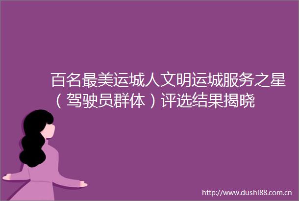 百名最美运城人文明运城服务之星（驾驶员群体）评选结果揭晓