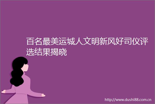 百名最美运城人文明新风好司仪评选结果揭晓