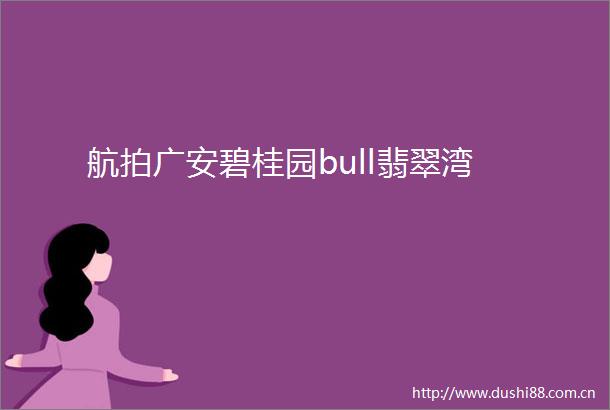 航拍广安碧桂园bull翡翠湾