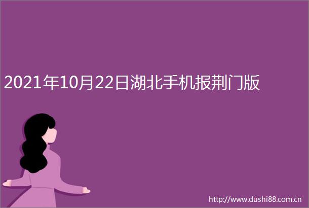 2021年10月22日湖北手机报荆门版