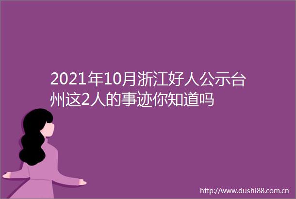 2021年10月浙江好人公示台州这2人的事迹你知道吗