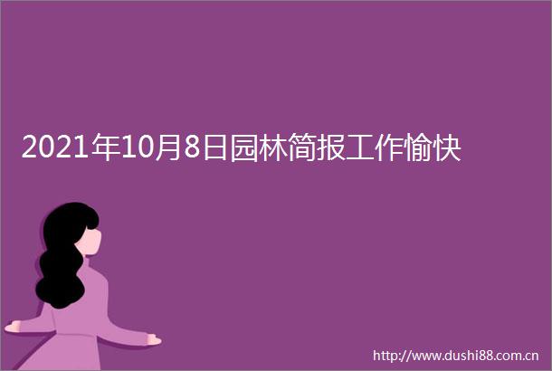 2021年10月8日园林简报工作愉快