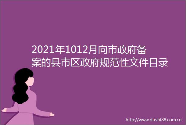 2021年1012月向市备案的县市区规范性文件目录
