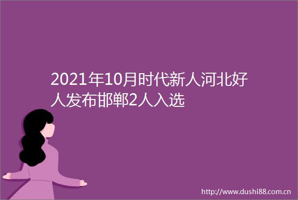 2021年10月时代新人河北好人发布邯郸2人入选