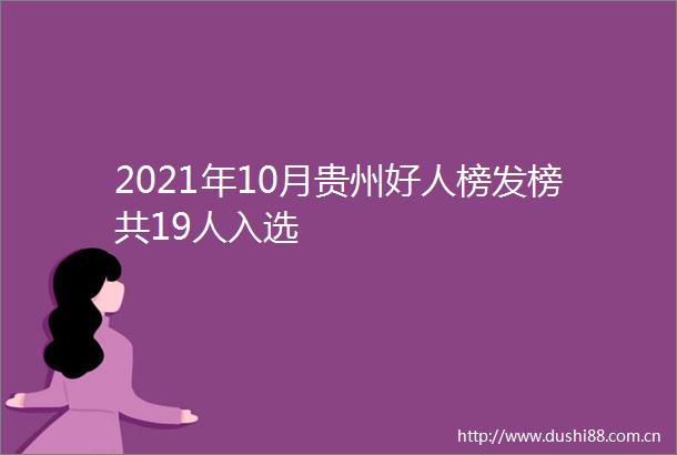 2021年10月贵州好人榜发榜共19人入选