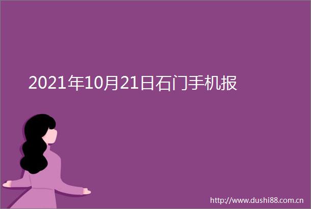 2021年10月21日石门手机报