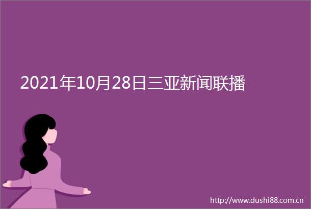 2021年10月28日三亚新闻联播