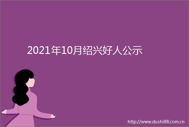 2021年10月绍兴好人公示