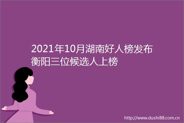 2021年10月湖南好人榜发布衡阳三位候选人上榜